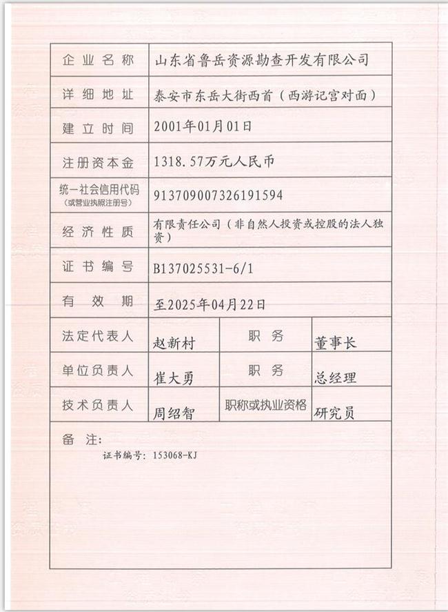 山東省魯岳資源勘查開發(fā)有限公司：擁有水文地質(zhì)勘察甲級(jí)、巖土工程（勘察）甲級(jí)、巖土工程（設(shè)計(jì)）乙級(jí)、勞務(wù)類（工程鉆探、鑿井）資質(zhì)證書，可以承擔(dān)工程勘察業(yè)務(wù)和工程鉆探、鑿井等工程勘察勞務(wù)業(yè)務(wù)。電話：138(圖1)