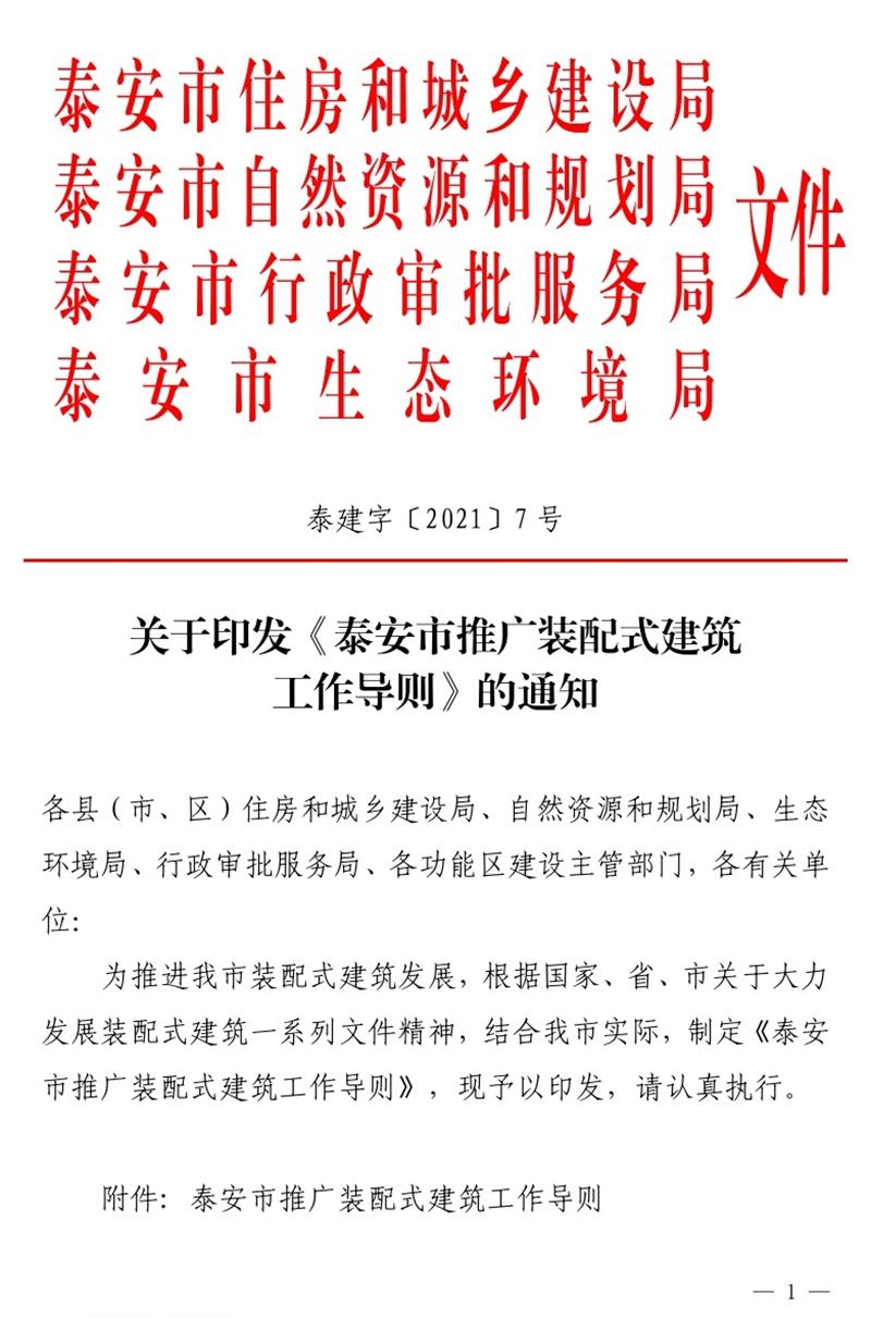《泰安市推廣裝配式建筑工作導則》發(fā)布！(圖1)