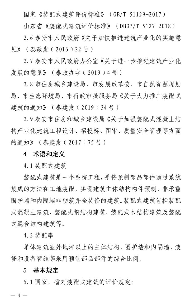 《泰安市推廣裝配式建筑工作導則》發(fā)布！(圖4)
