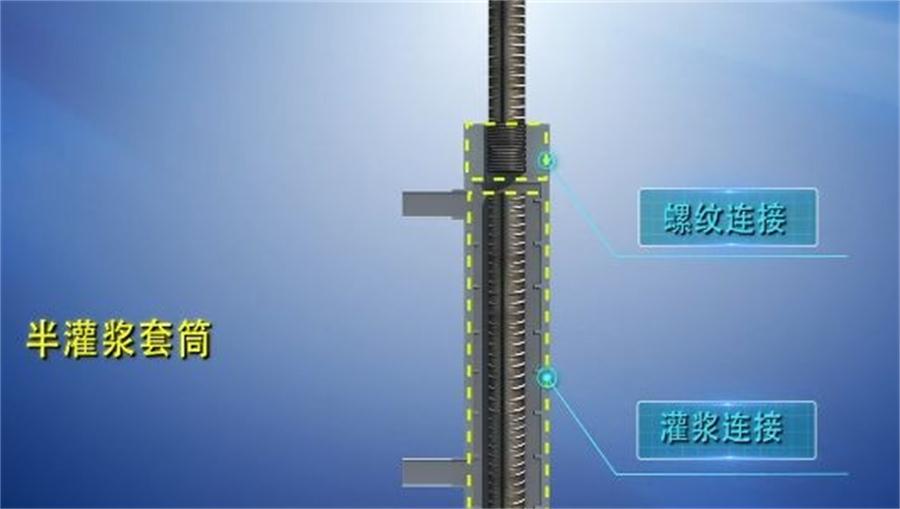 【四新學(xué)堂】：套筒灌漿那點(diǎn)事（裝配式建筑）！(圖1)
