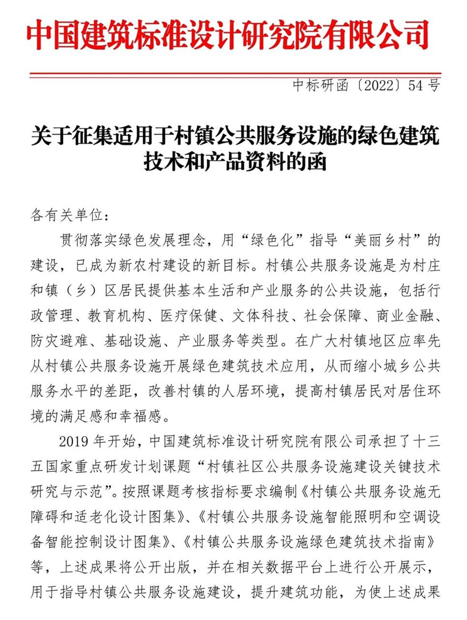 征集：適用于村鎮(zhèn)公共服務(wù)設(shè)施的綠色建筑技術(shù)和產(chǎn)品資料！(圖1)