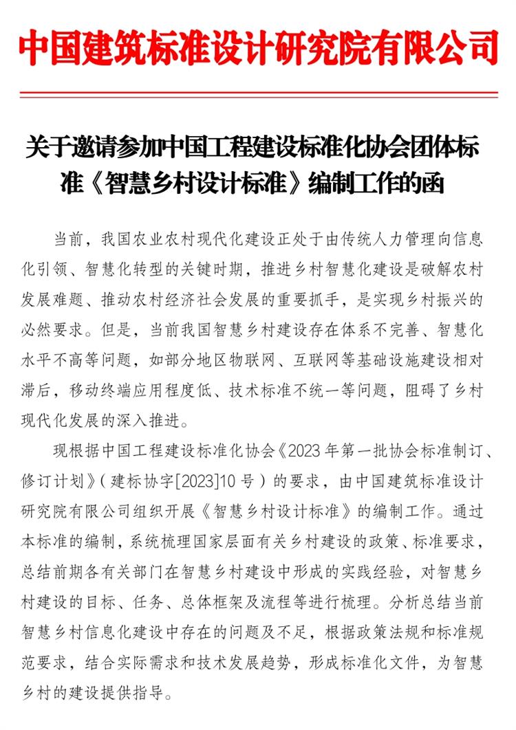 誠邀參編《智慧鄉(xiāng)村設(shè)計(jì)標(biāo)準(zhǔn)》！(圖1)