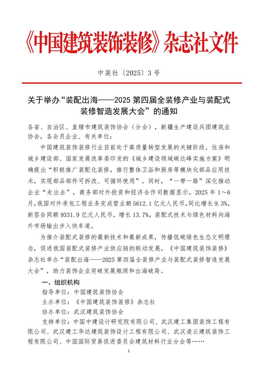 10月30日國(guó)內(nèi)盛會(huì)：展示裝配裝修新成就，分享出海案例！(圖1)