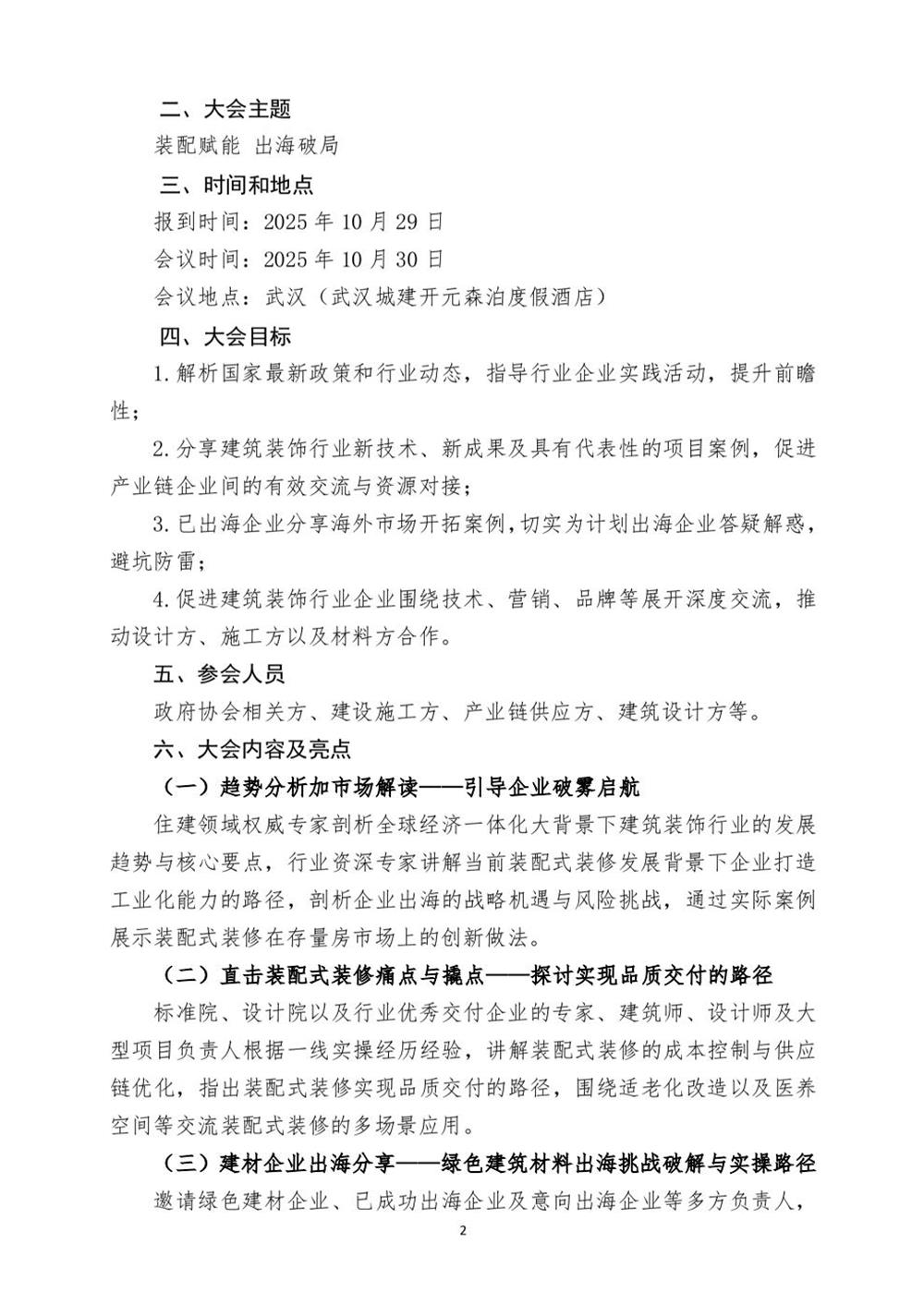 10月30日國(guó)內(nèi)盛會(huì)：展示裝配裝修新成就，分享出海案例！(圖2)